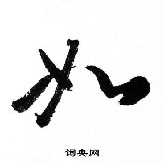 来楚生千字文中如的写法
