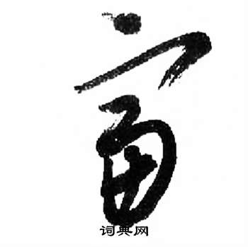 来楚生千字文中富的写法