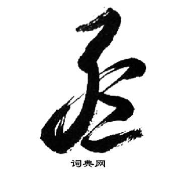 来楚生千字文中孟的写法