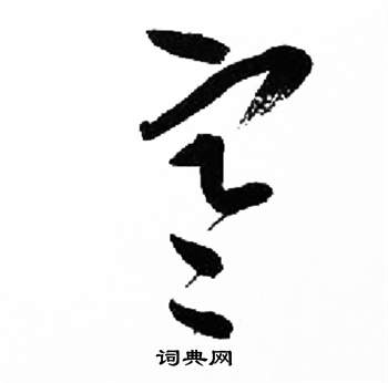 来楚生千字文中寒的写法