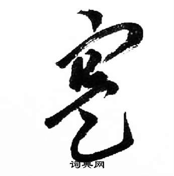 来楚生千字文中寔的写法