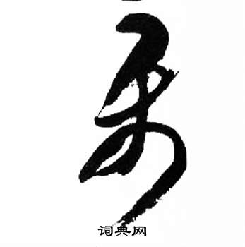 来楚生千字文中屬的写法