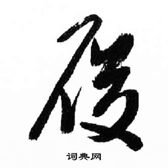 来楚生千字文中履的写法