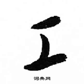 来楚生千字文中工的写法