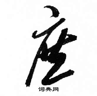 来楚生千字文中庶的写法