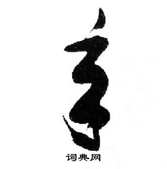 来楚生千字文中年的写法