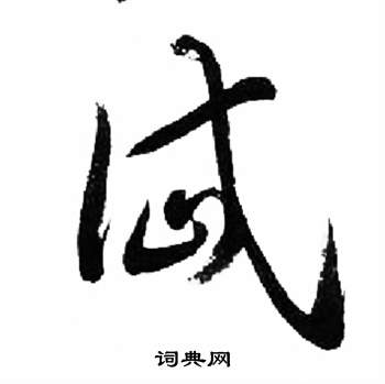 来楚生千字文中岱的写法