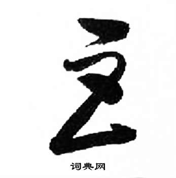 来楚生千字文中巨的写法