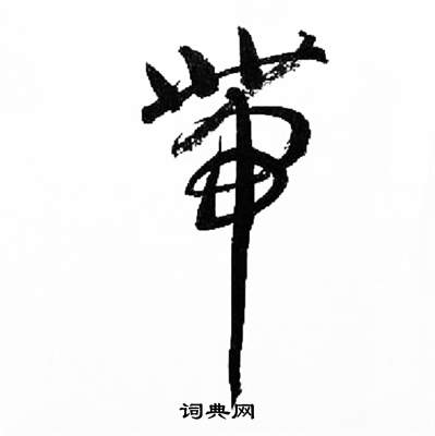 来楚生千字文中帶的写法