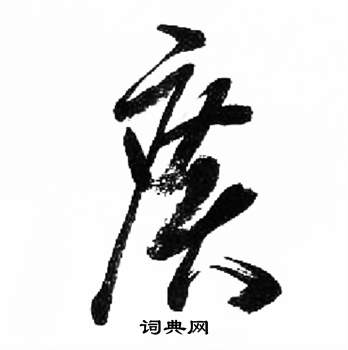 来楚生千字文中廣的写法