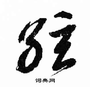 来楚生千字文中弦的写法