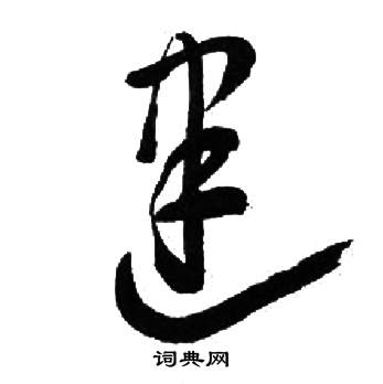 来楚生千字文中建的写法