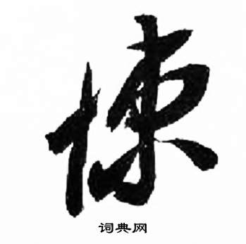 来楚生千字文中悚的写法