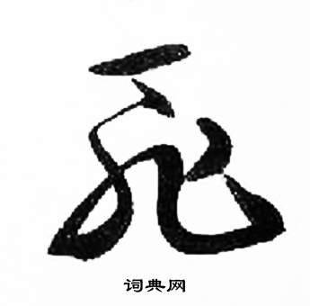 来楚生千字文中恥的写法