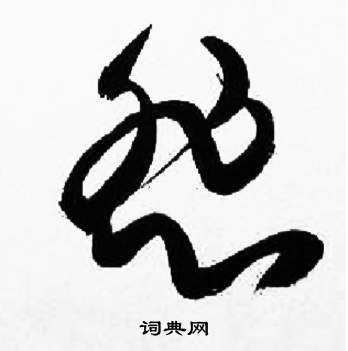 来楚生千字文中悲的写法