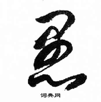 来楚生千字文中愚的写法