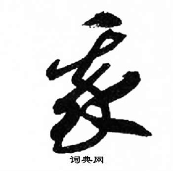来楚生千字文中我的写法