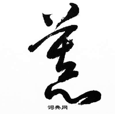 来楚生千字文中慕的写法