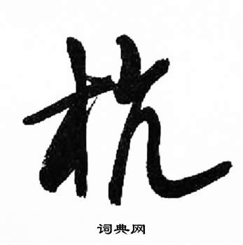 来楚生千字文中抗的写法