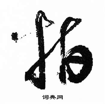 来楚生千字文中指的写法