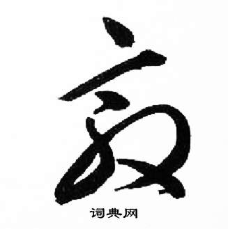 来楚生千字文中敦的写法