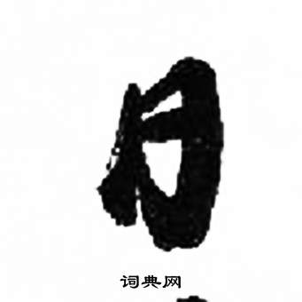 来楚生千字文中日的写法