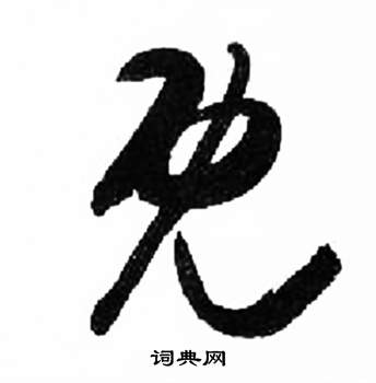 来楚生千字文中既的写法