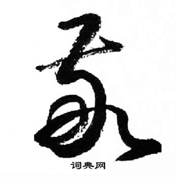 来楚生千字文中敬的写法