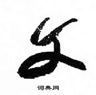 来楚生千字文中文的写法