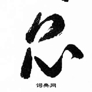 来楚生千字文中昆的写法