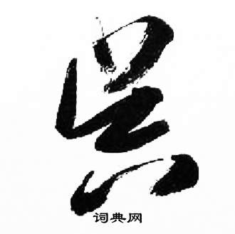 来楚生千字文中昃的写法