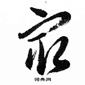 来楚生千字文中最的写法