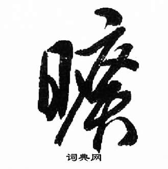 来楚生千字文中曠的写法
