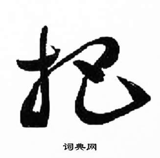 来楚生千字文中杷的写法