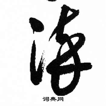 来楚生千字文中染的写法