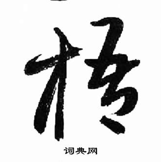 来楚生千字文中梧的写法
