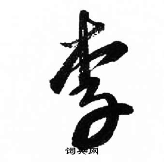 来楚生千字文中李的写法