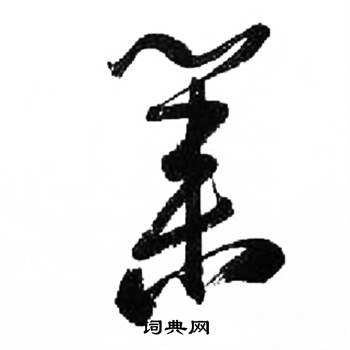 来楚生千字文中業的写法