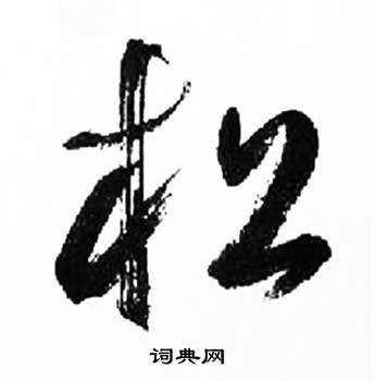 来楚生千字文中松的写法