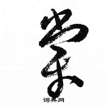 来楚生千字文中棠的写法