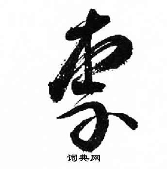 来楚生千字文中柰的写法