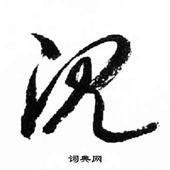 来楚生千字文中沈的写法