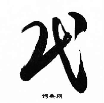 来楚生千字文中民的写法