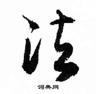 来楚生千字文中法的写法