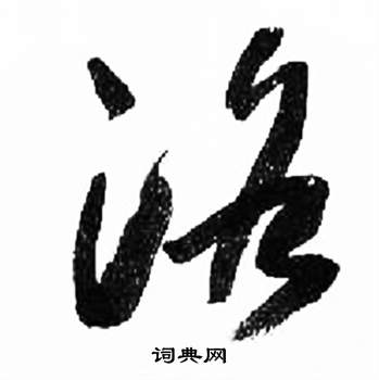 来楚生千字文中洛的写法