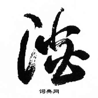 来楚生千字文中淡的写法
