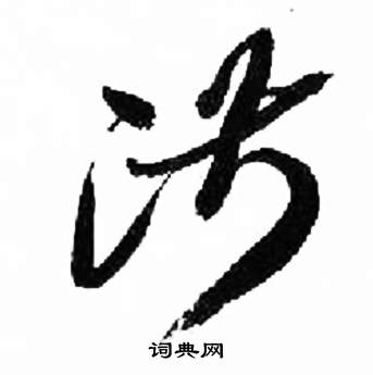 来楚生千字文中淑的写法