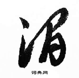 来楚生千字文中渭的写法