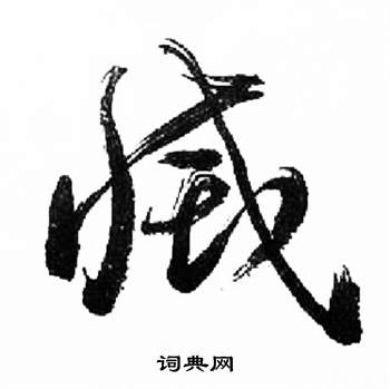 来楚生千字文中滅的写法
