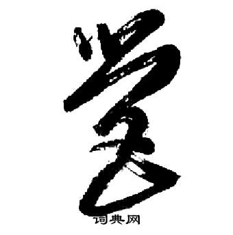 来楚生千字文中營的写法